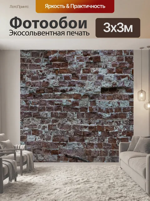 Фотообои Кирпич