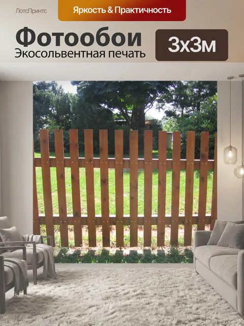 Фотообои Деревянный забор