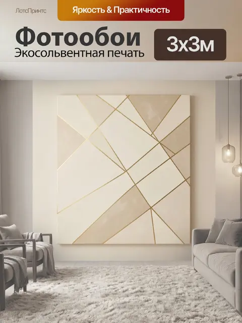 Фотообои Абстрактная геометрия в бежевых тонах