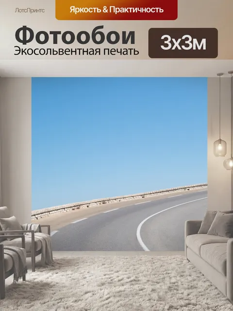 Фотообои Дорога