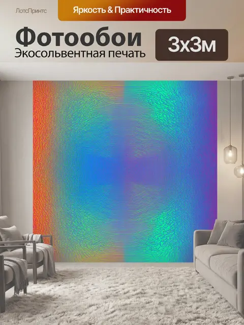Фотообои паттерн с цветным градиентом, где плавные переходы создают современное и стильное восприятие