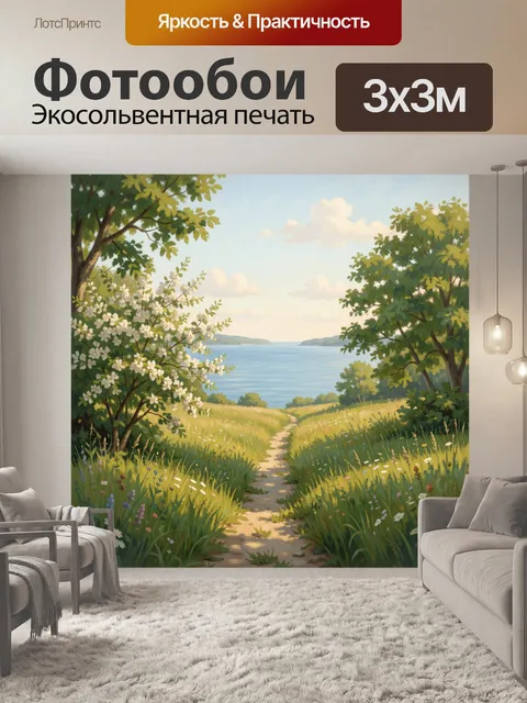 Фотообои Летняя тропинка к морю