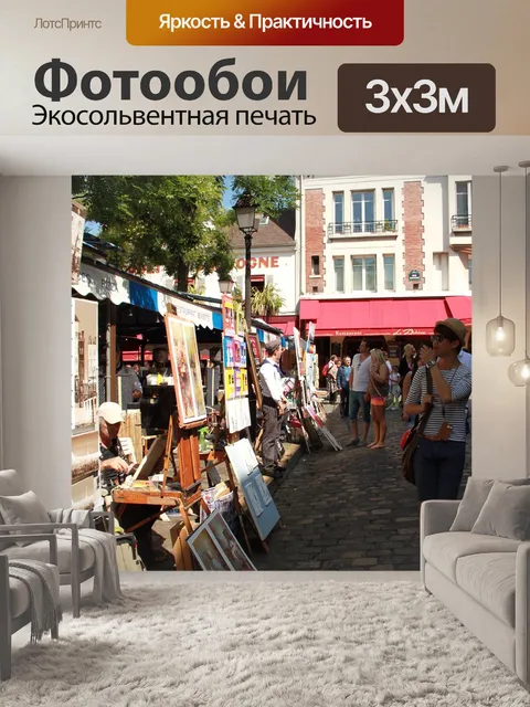 Фотообои Париж