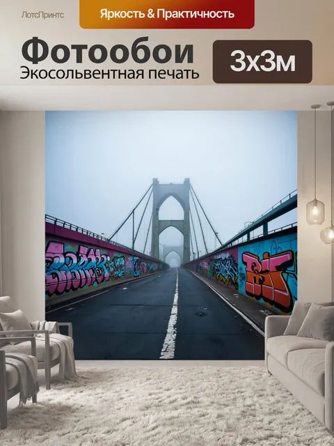 Фотообои туман в стиле графити