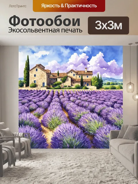 Фотообои прованс изображают живописный лавандовый поля