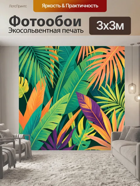 Фотообои Тропические листья в ярких оттенках