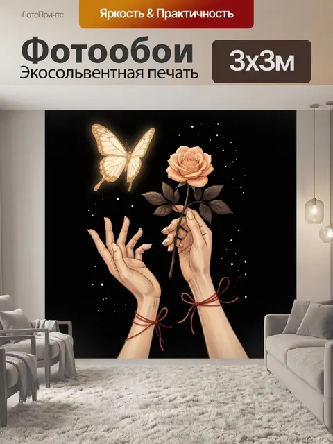 Фотообои Руки с розой и бабочкой