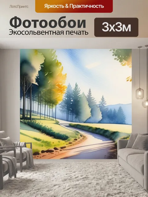 Фотообои пейзаж с перспективой акварель