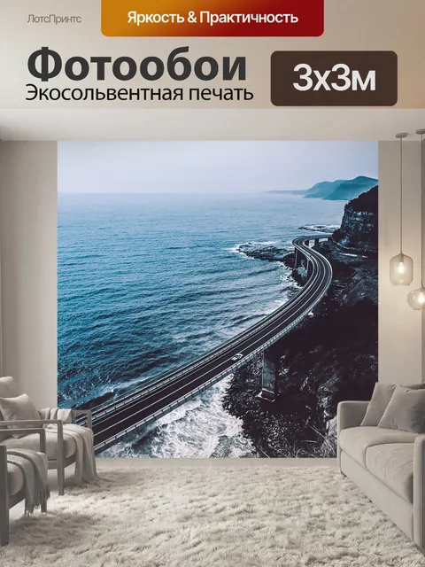 Фотообои Море