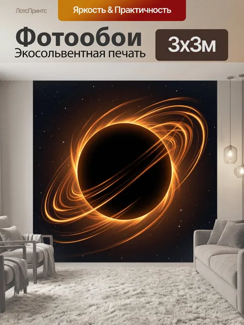 Фотообои Огненное кольцо световых волн