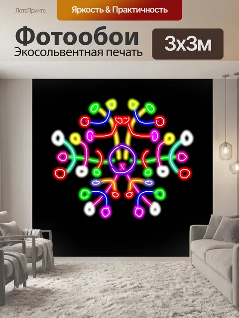 Фотообои неоновые хлопья