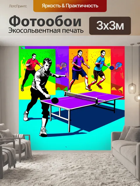 Фотообои настольный теннис в стиле поп-арт: изображение яркого стиля с использованием контрастных цветов и…