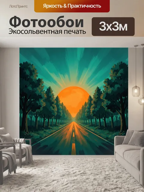 Фотообои Дорога к оранжевому солнцу