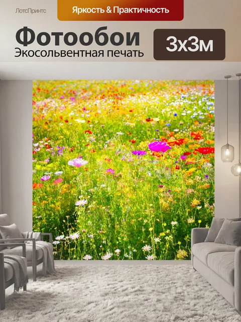 Фотообои цветы в стиле люминизм, с густыми цветочными полянами, создающими обилие красок и жизнеутверждающей энергии