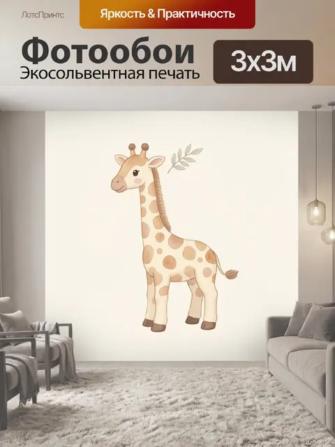Фотообои Милый жираф с веточкой