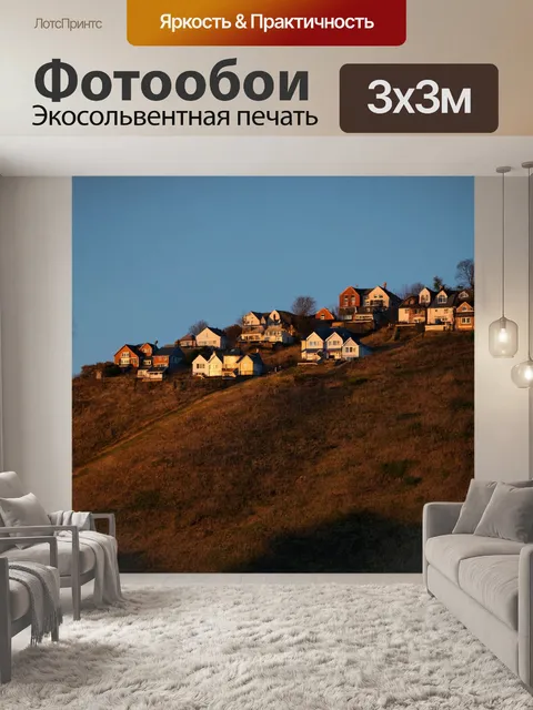 Фотообои градиент домиков на холме в вечернем свете
