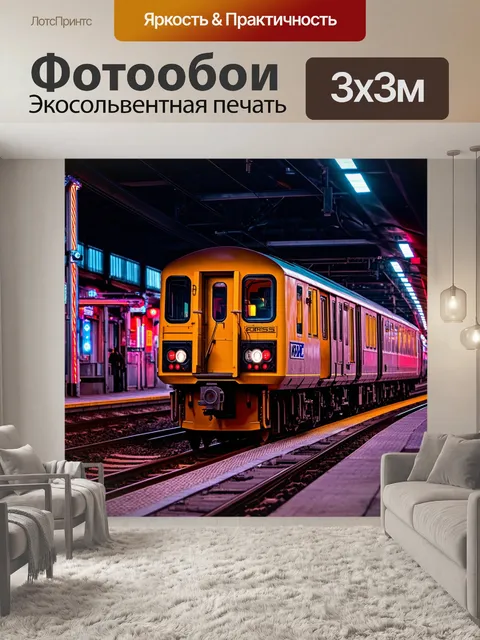 Фотообои паровоз в неоновом свете города