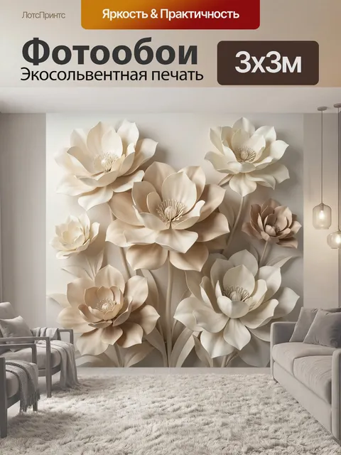 Фотообои Объемные кремовые цветы