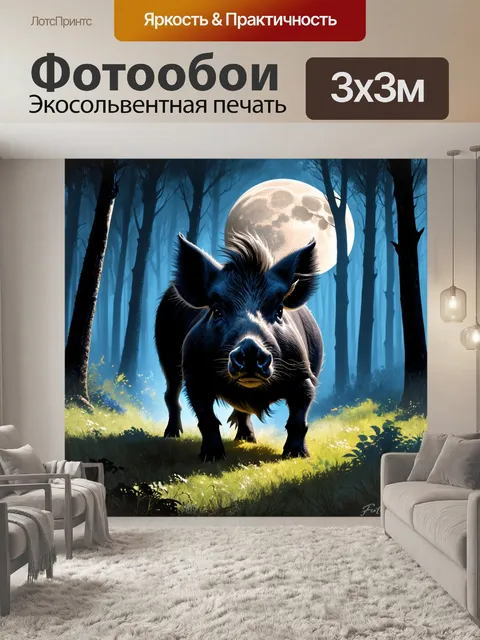 Фотообои ночной лес окутан таинственными тенями, в лунном свете черный кабан осторожно исследует свою территорию