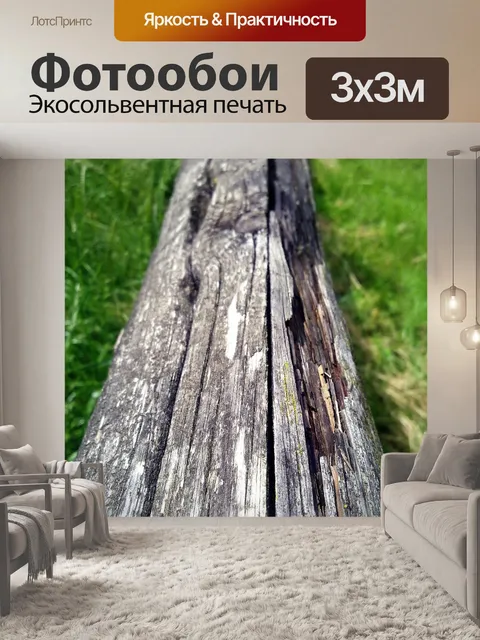 Фотообои Древесина