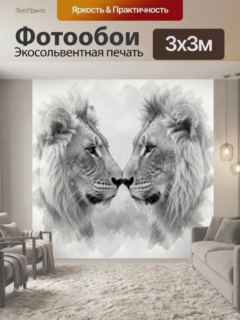 Фотообои Два льва в профиль