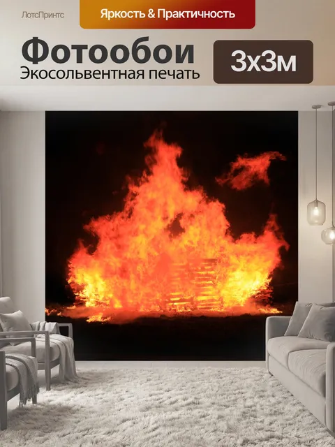 Фотообои Огонь