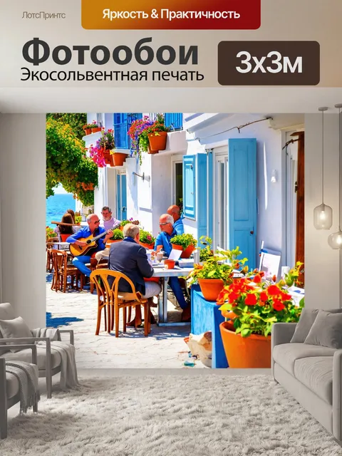 Фотообои греция, утреннее кафе на берегу, аромат свежемолотого кофе, балконы, полного цветов, красочная жизнь…