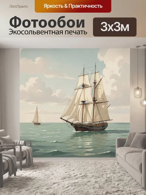 Фотообои Парусники в спокойном море