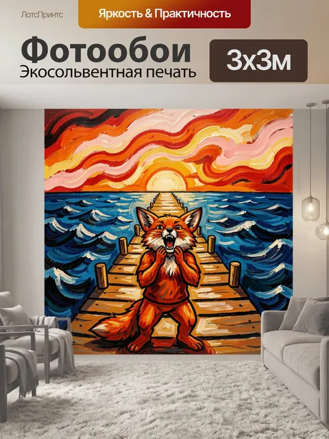 Фотообои Лисенок на причале у моря