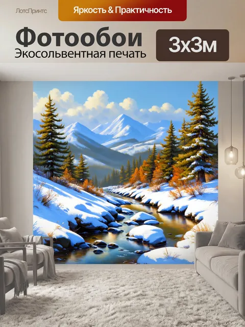 Фотообои далеко в горах заснеженный пейзаж с горным ручьем и соснами, выполненный в технике пастели