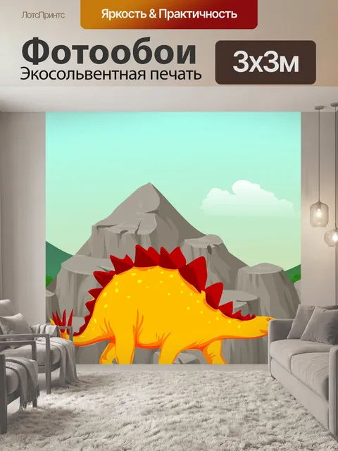 Фотообои Стегозавр