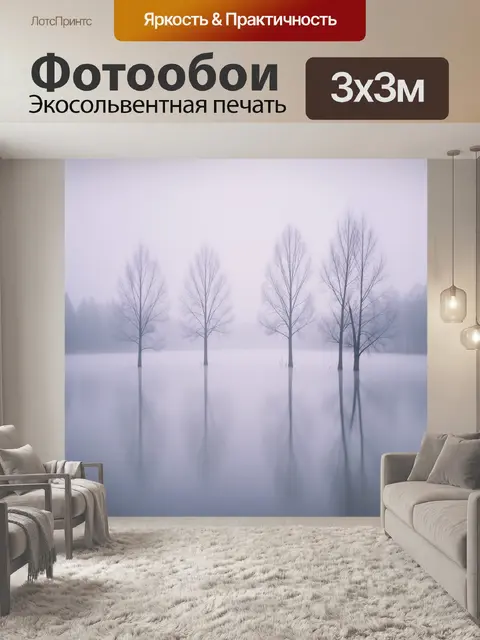 Фотообои Туманные деревья в воде