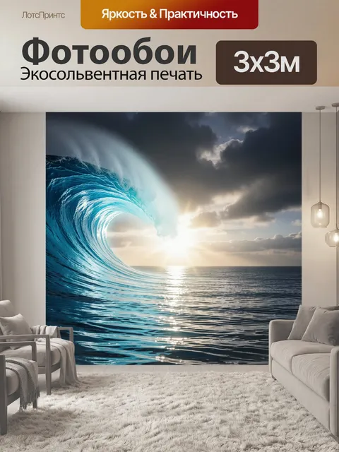300 × 300 см · Экосольвентная печать