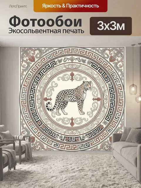Фотообои Леопард в античном орнаменте