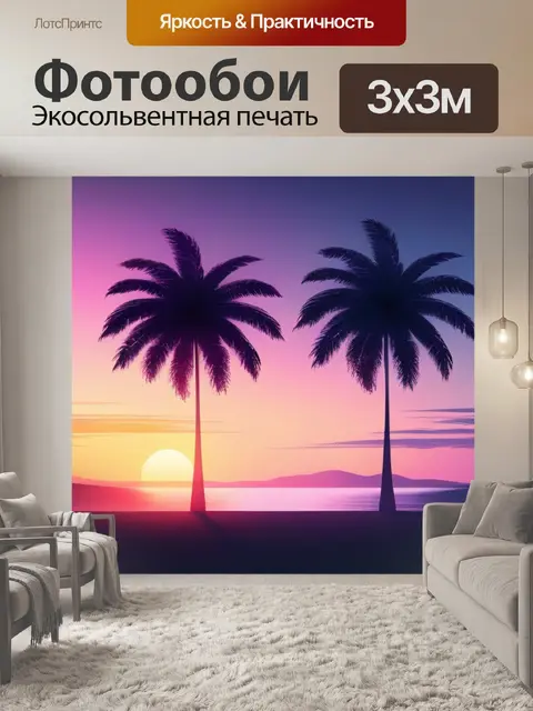 Фотообои пейзаж с пальмами закат минимал