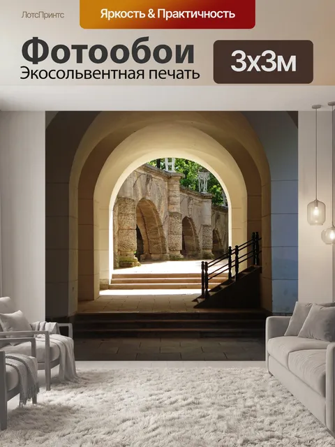 Фотообои Арка