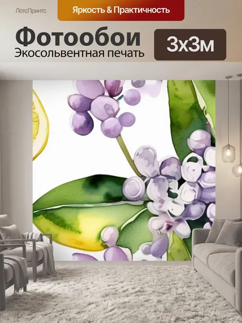 Фотообои сирень и лимоны