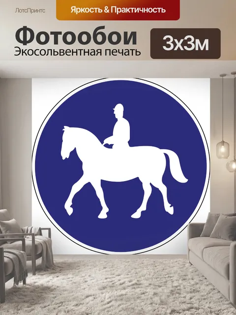 Фотообои Уздечка