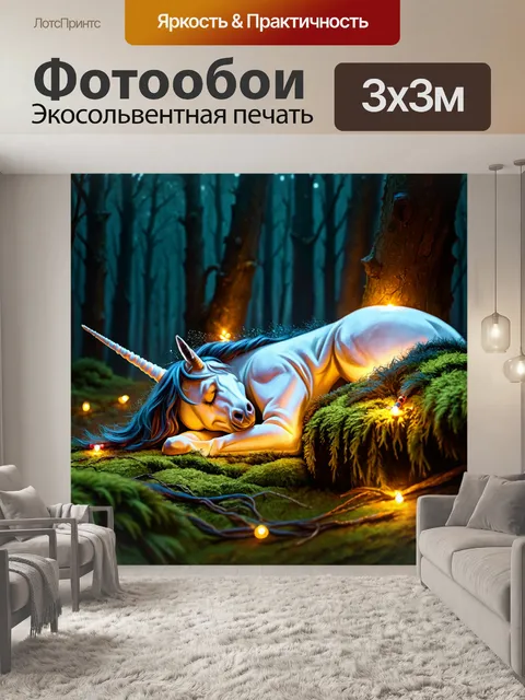 Фотообои в тёмном лесу, пронизанном сказочными огнями, единорог устало спит под мягким мшистым покровом