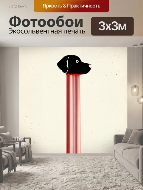 Фотообои Минималистичный силуэт собаки