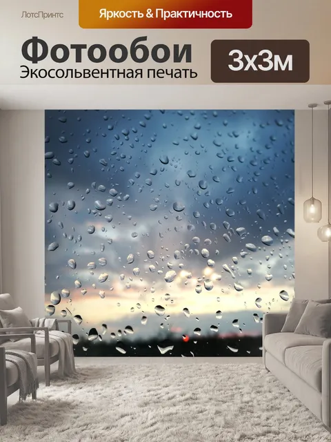 Фотообои Дождь