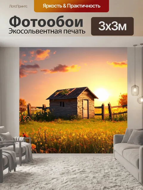 Фотообои винтаж с изображением заборов, окруженных цветами, и старой хижины на фоне заката