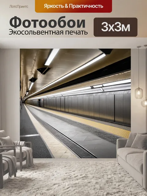 Фотообои модернистская станция метро