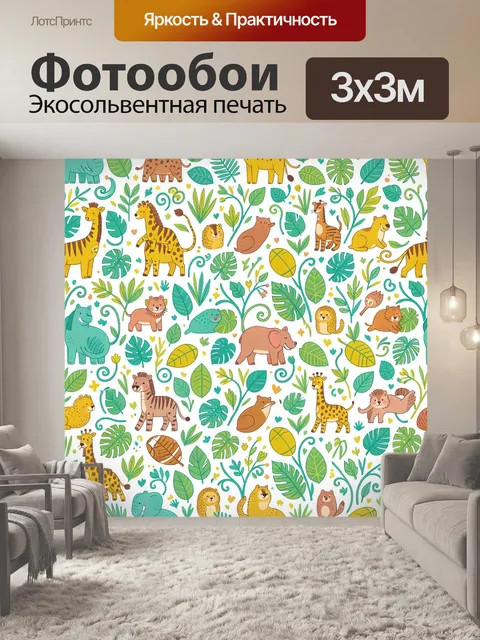 Фотообои Джунгли с жирафами и зверями