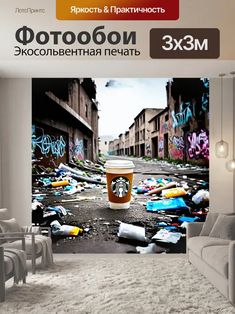 Фотообои стакан кофе старбакс стоит на фоне заброшенного городского пейзажа с граффити и мусором