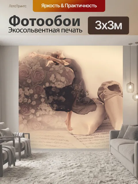 Фотообои Балет