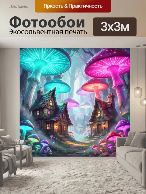 Фотообои Сказочная деревня среди светящихся грибов