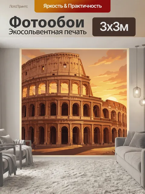 Фотообои Колизей в теплых лучах заката