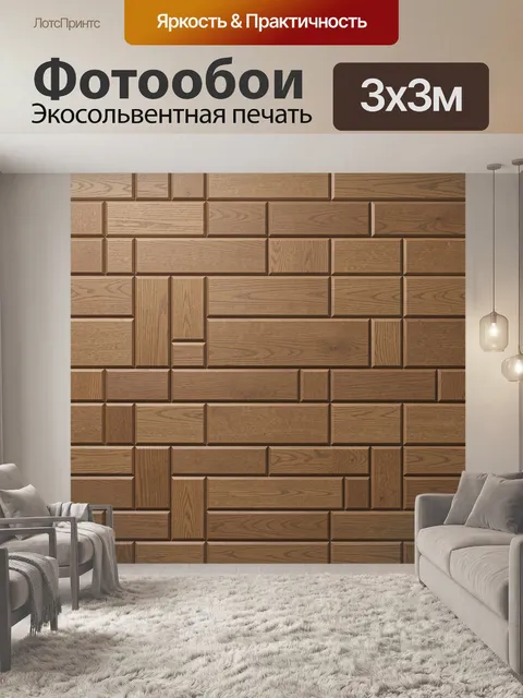 Фотообои Деревянная кладка из брусков