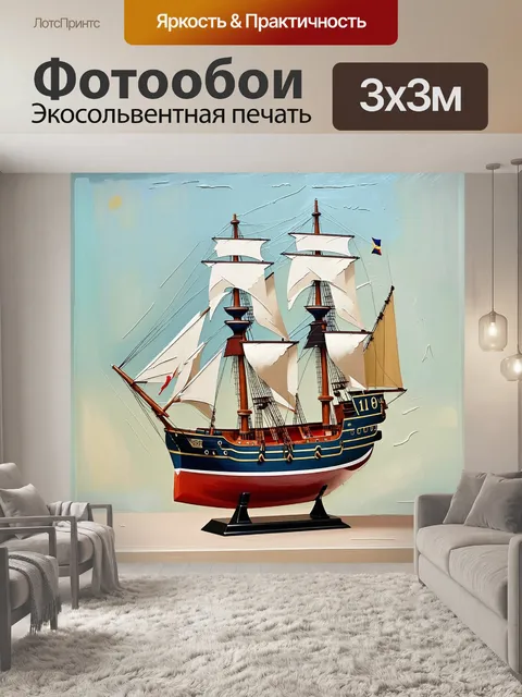Фотообои небольшая модель корабля длиной одиннадцать дюймов